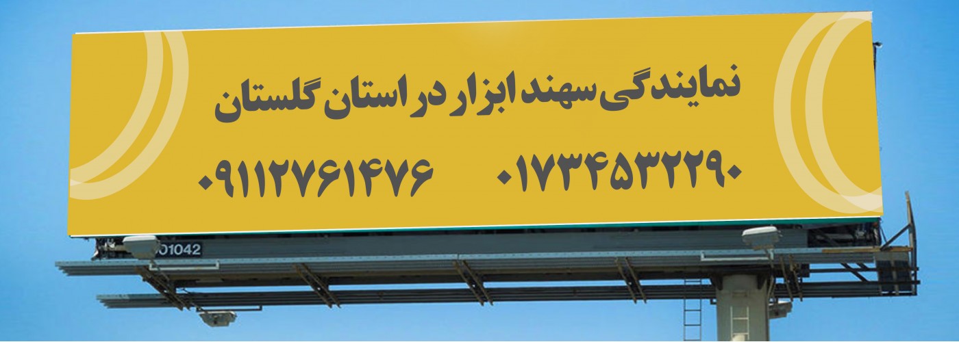 نماینده فروش بالابر ساختمانی و بتونیر سهند در استان گلستان