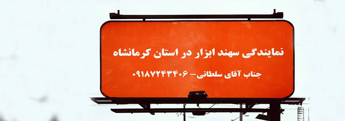 نمایندگی فروش سهند ابزار در کرمانشاه